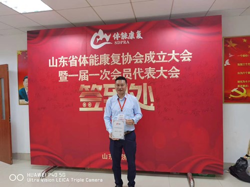 米兰体育官方网站体育总经理王进华获选为山东省体能康复协会副会长并获得证书