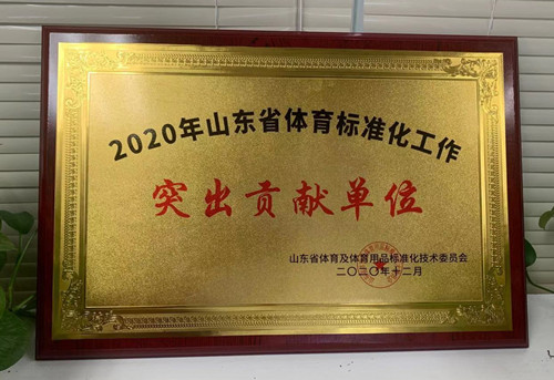 恭喜米兰体育官方网站体育荣获山东省体育及体育用品标准化技术委员会授予“突出贡献单位”荣誉称号