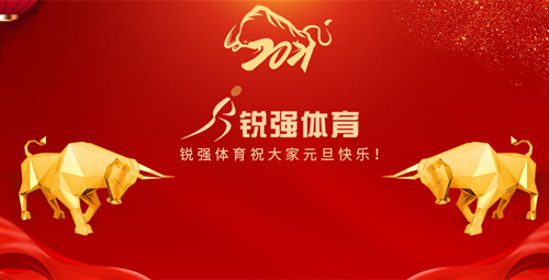 米兰体育官方网站体育恭祝大家元旦快乐！