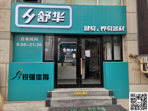  米兰体育官方网站体育集团潍坊旗舰店-舒华健身·养身器材