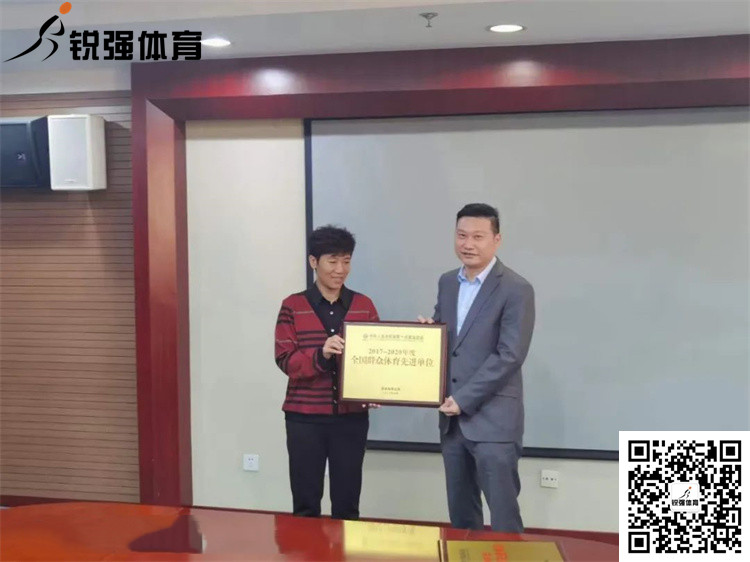 山东省体育局为米兰体育官方网站体育颁发“全国群众体育先进单位”牌匾和证书