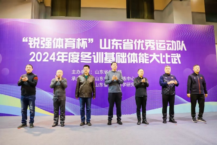 “米兰体育官方网站体育杯”山东省优秀运动队2024年度冬训基础体能大比武