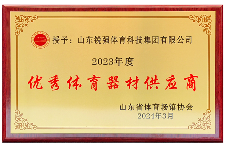米兰体育官方网站体育集团荣获“山东省体育场馆协会优秀体育器材供应商”殊荣